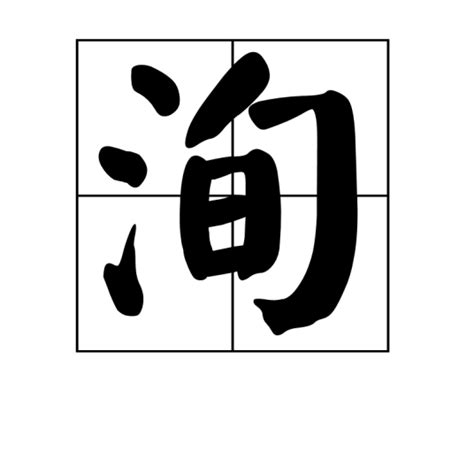 洵屬|洵（汉语文字）